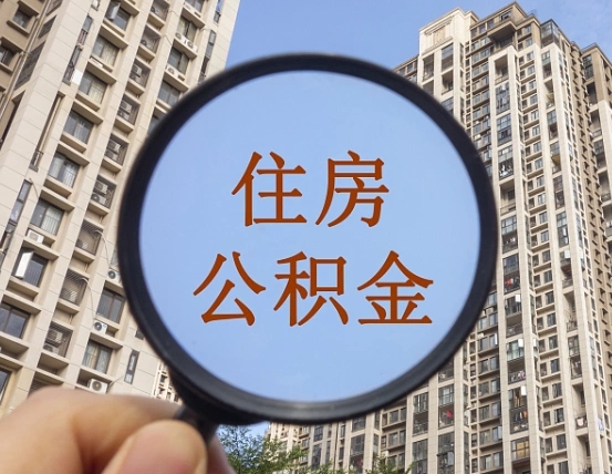 杞县第三方服务提取公积金（第三方公司代缴公积金如何提取）